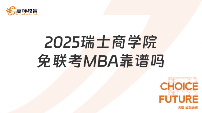 2025瑞士商学院免联考MBA靠谱吗