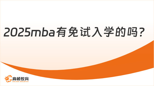 2025mba有免試入學(xué)的嗎？附院校推薦