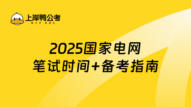 2025国家电网笔试时间+备考指南