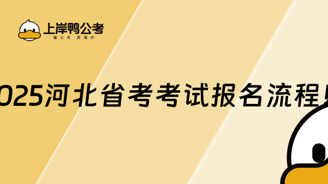 2025河北省考考試報(bào)名流程！詳細(xì)解析