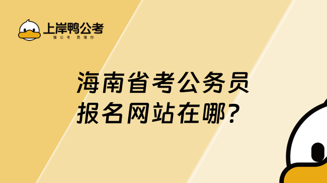 海南省考公務員報名網站在哪？如何報名？