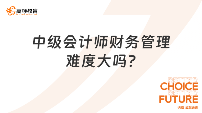 中级会计师财务管理难度大吗?