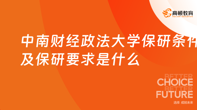 中南財經政法大學保研條件及保研要求是什么？保研須知！