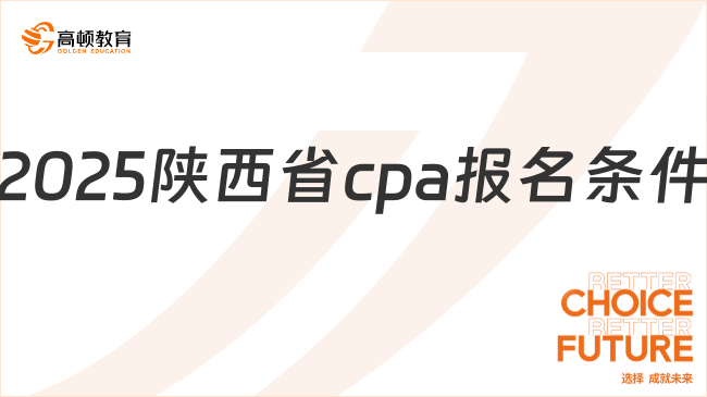 2025陕西省cpa报名条件