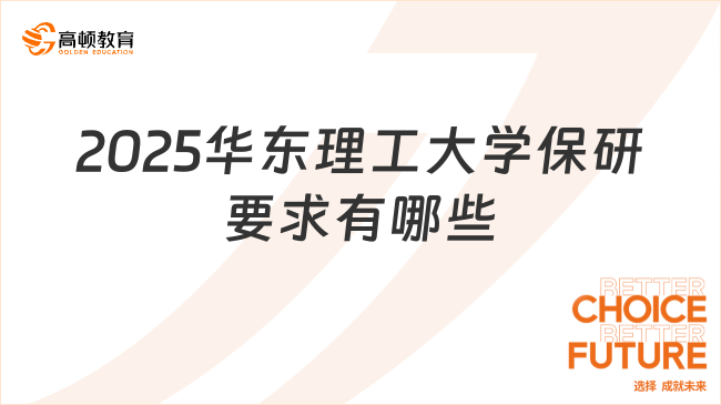 2025華東理工大學(xué)保研要求有哪些