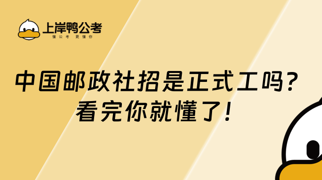 中國郵政社招是正式工嗎?看完你就懂了!