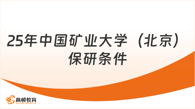 速看！2025年中國礦業大學（北京）保研條件及要求詳解