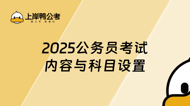 2025公务员考试内容与科目设置