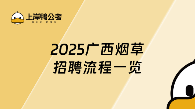 2025廣西煙草招聘流程一覽