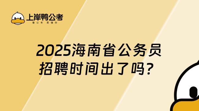 2025海南省公务员招聘时间出了吗？