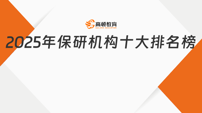 2025年保研機構十大排名榜