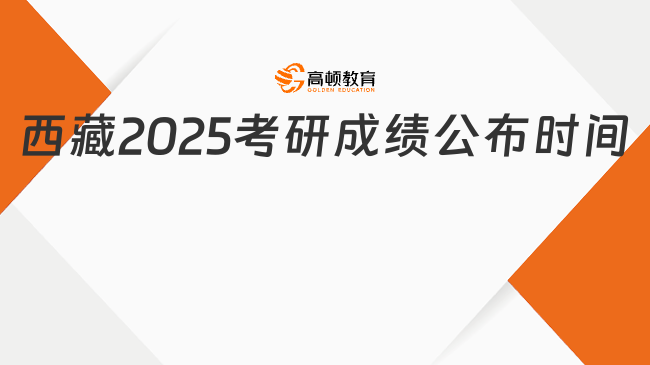 西藏2025考研成績(jī)公布時(shí)間一覽！附查詢方式