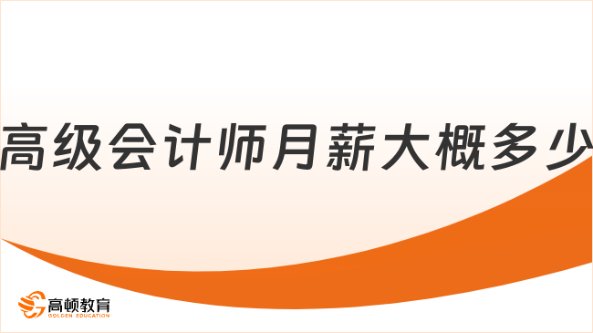 高級會計師月薪大概多少