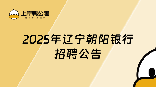 2025年遼寧朝陽銀行招聘公告最新發布！報名截至2月28日
