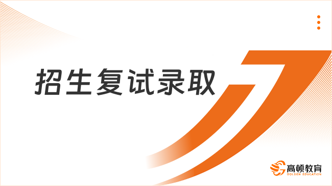 招生復試錄取