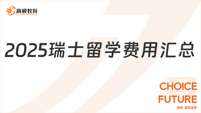 2025瑞士留学费用汇总