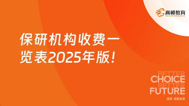 保研機構收費一覽表2025年版！
