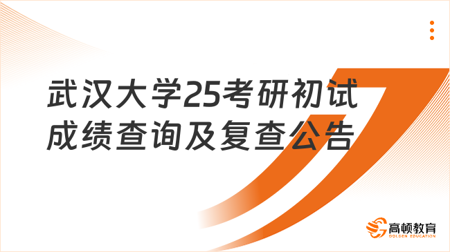 武汉大学25考研初试成绩查询及复查公告