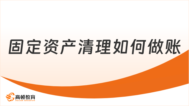 固定資產清理如何做賬