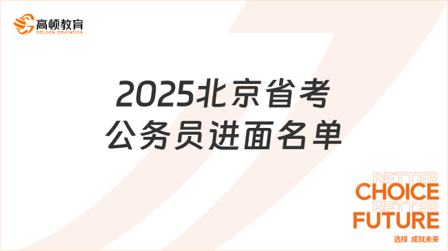 2025北京省考公务员进面名单