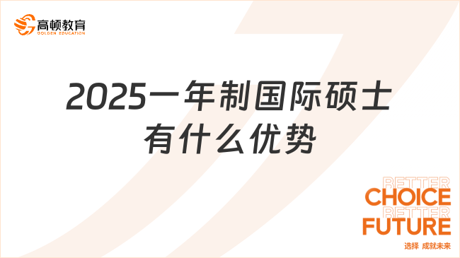 2025一年制國際碩士有什么優勢