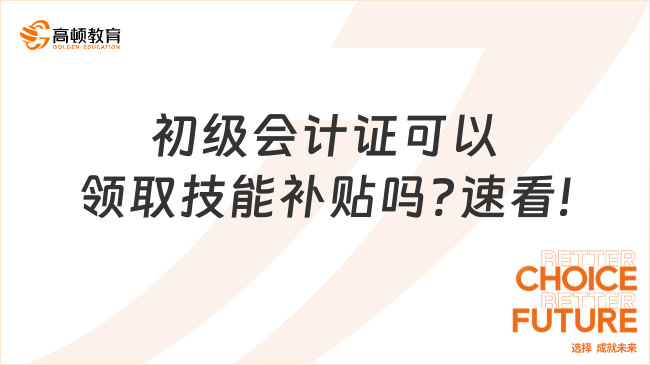 初级会计证可以领取技能补贴吗?速看!