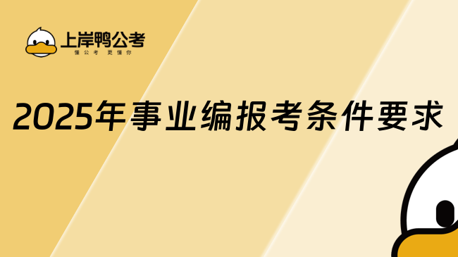 2025年事業(yè)編報(bào)考條件要求，最新！