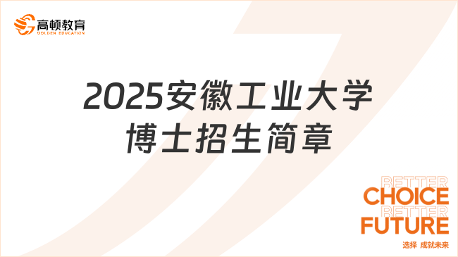 2025安徽工业大学博士招生简章