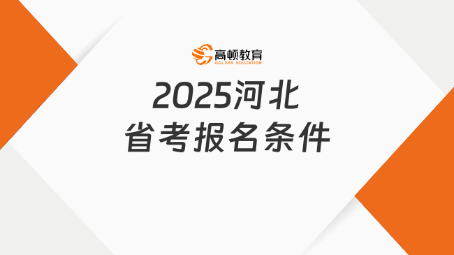 2025河北省考报名条件