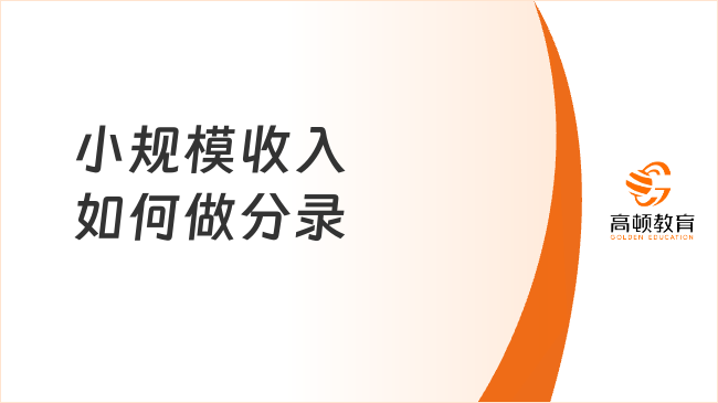小規模收入如何做分錄