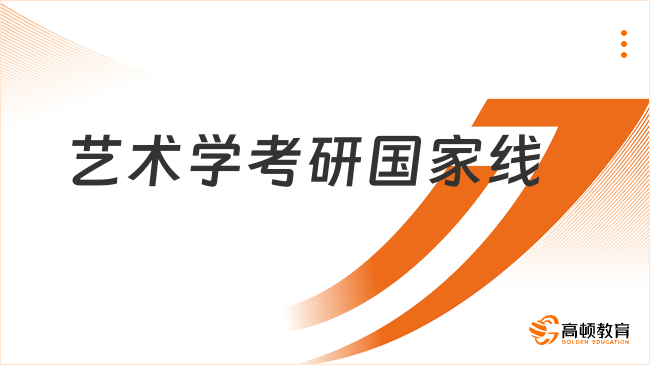 藝術(shù)學(xué)考研國(guó)家線