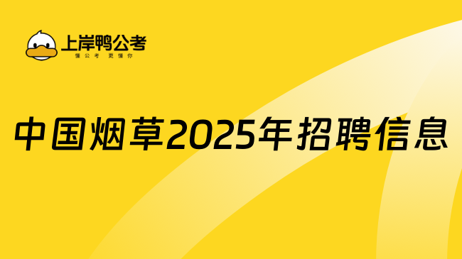 中國煙草2025年招聘信息+時(shí)間匯總，附報(bào)考條件一覽！