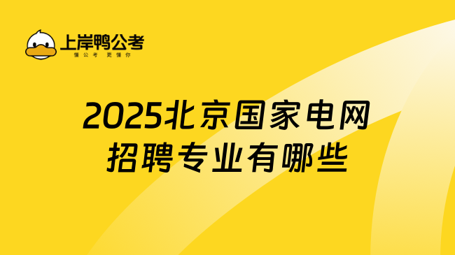 2025北京国家电网招聘专业有哪些