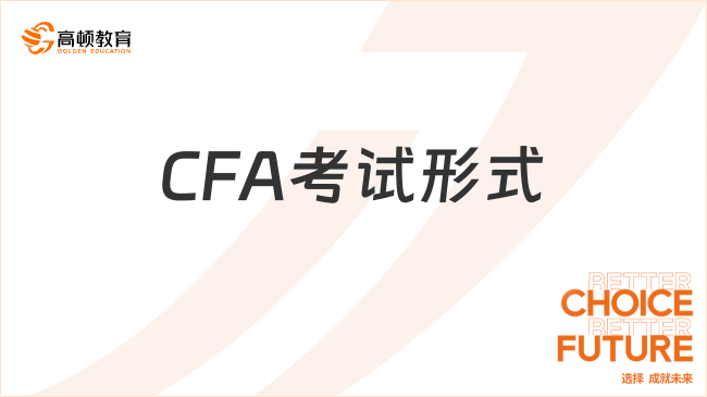 CFA考试形式