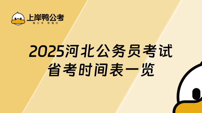 2025河北公务员考试省考时间表一览