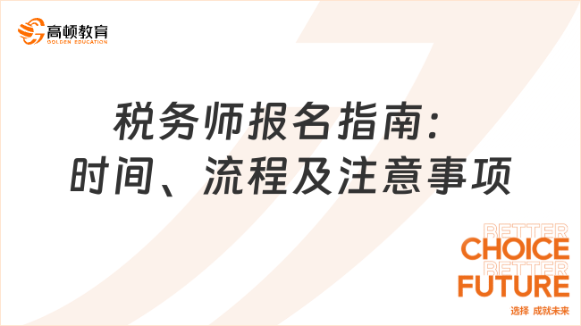 2025年全國稅務(wù)師報(bào)名入口官網(wǎng)指南：時(shí)間、流程及注意事項(xiàng)全解析