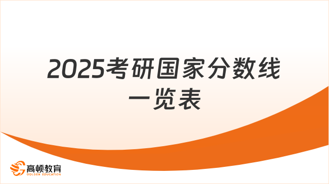2025考研國家分數(shù)線一覽表