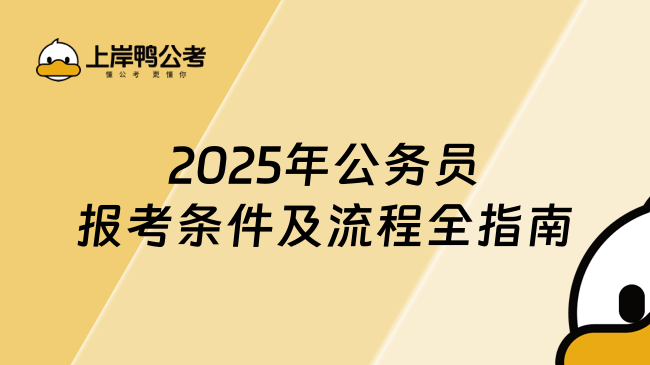 2025年公務(wù)員報考條件及流程全指南