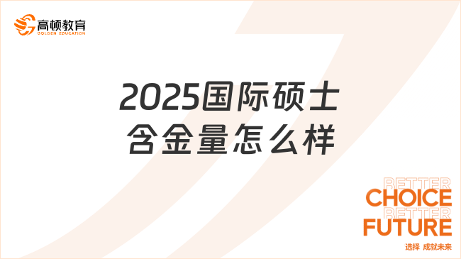 2025國際碩士含金量怎么樣？高含金量項目一覽！