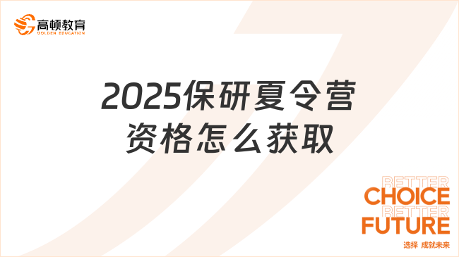 2025保研夏令營資格怎么獲取