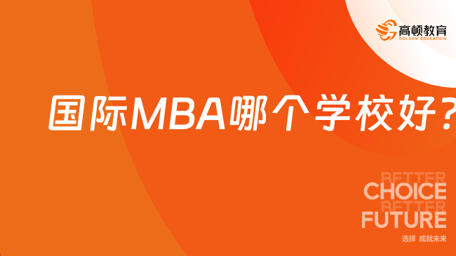 國際MBA哪個學校好?