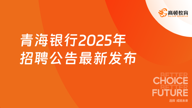 青海銀行2025年招聘公告最新發布