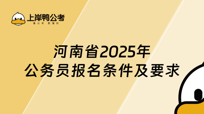 河南省2025年公务员报名条件及要求