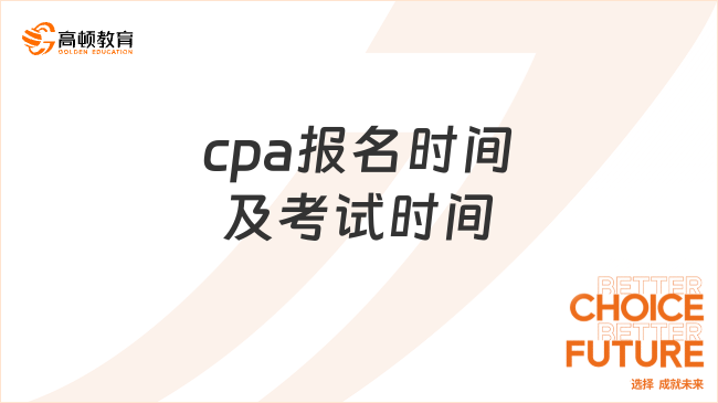 cpa报名时间及考试时间