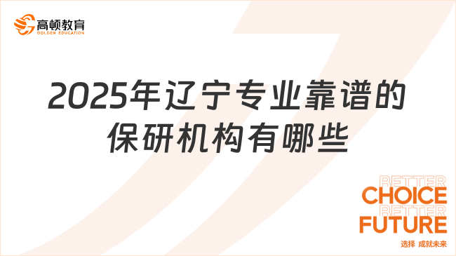 2025年遼寧專業(yè)靠譜的保研機(jī)構(gòu)有哪些？排行榜一覽