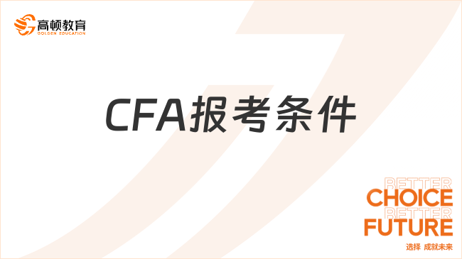 CFA报考条件