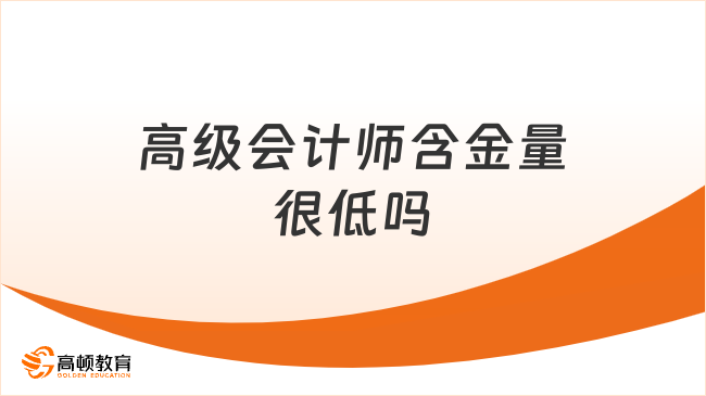 高級會計師含金量很低嗎