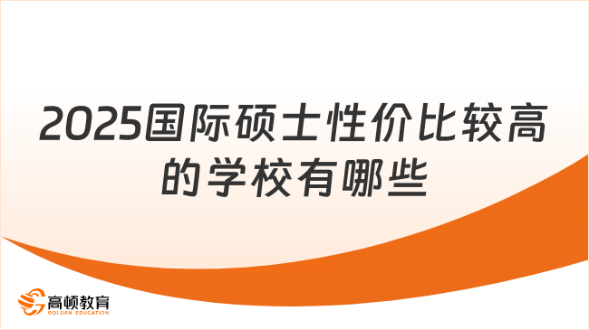 2025國際碩士性價比較高的學校有哪些