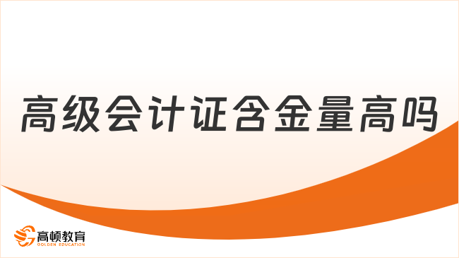 高級會計證含金量高嗎