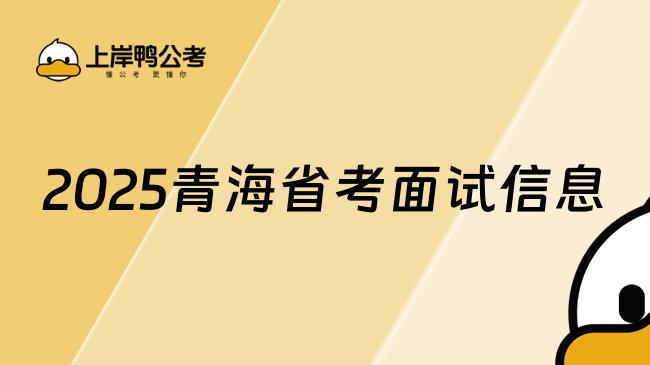 2025青海省考面试信息